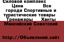 Силовой комплекс PARTAN › Цена ­ 56 890 - Все города Спортивные и туристические товары » Тренажеры   . Ханты-Мансийский,Советский г.
